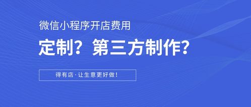 微信小程序开店,选择定制开发还是第三方制作平台 大概花多少钱